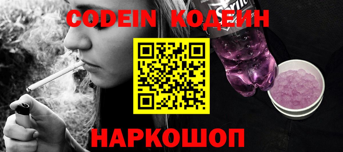 Codein Purple Drank  Вход с VPN  Кандалакша  Кодеиновый сироп Lean напиток Lean (лин) 